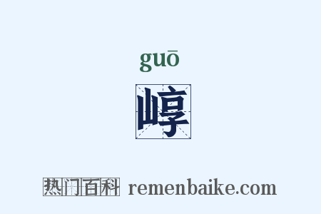 崞是什么意思的图片